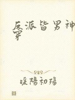 反派皆男神[快穿