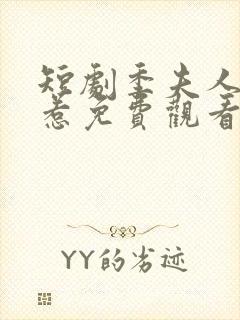 短剧季夫人不好惹免费观看完整版