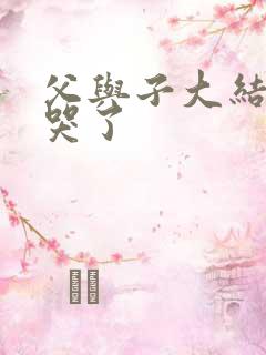 父与子大结局看哭了