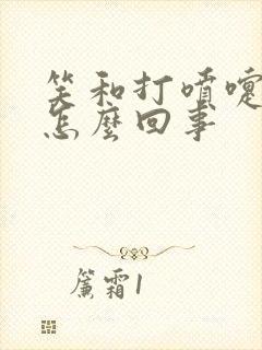 笑和打喷嚏漏尿怎么回事