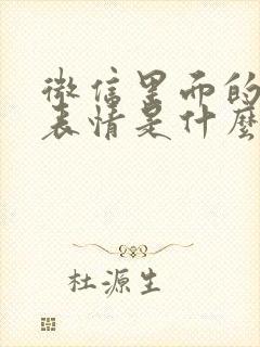 微信里面的旺柴表情是什么意思