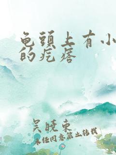 龟头上有小白色的疙瘩