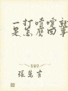 一打喷嚏就漏尿是怎么回事啊