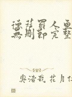 德萨罗人鱼漫画无删节完整版txt