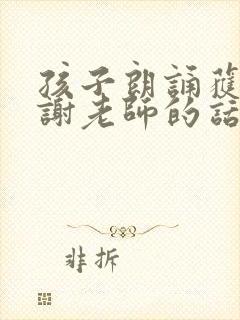 孩子朗诵获奖感谢老师的话语