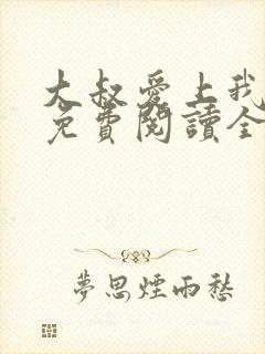 大叔爱上我简夏免费阅读全文正版