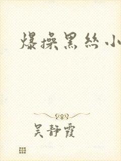 爆操黑丝小姐