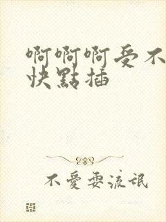 啊啊啊受不了了快点插