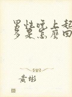 男性晚上起夜尿多是怎么回事