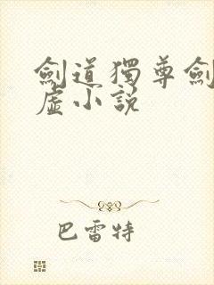 剑道独尊剑游太虚小说