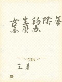 女生的阴唇变大怎么办