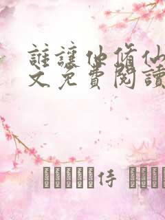 谁让他修仙的全文免费阅读全文