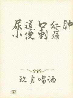 尿道口红肿流脓小便刺痛