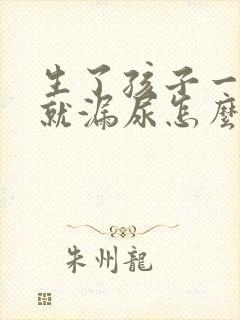 生了孩子一咳嗽就漏尿怎么治疗