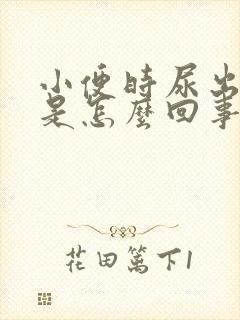 小便时尿出茶色是怎么回事