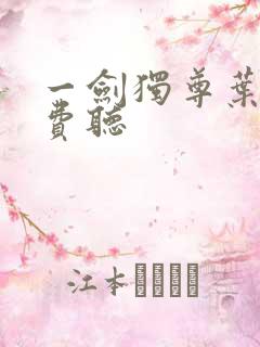 一剑独尊叶玄免费听