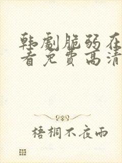 韩剧脆弱在线观看免费高清