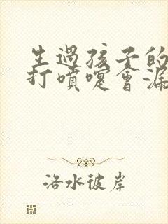 生过孩子的女人打喷嚏会漏尿