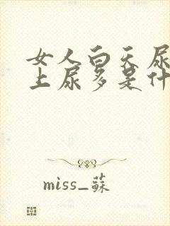 女人白天尿少晚上尿多是什么原因