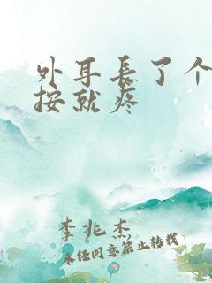 外耳长了个包一按就疼