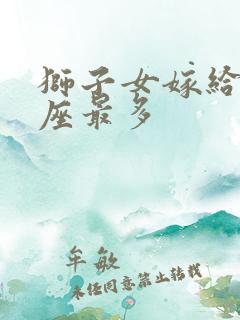 狮子女嫁给啥星座最多