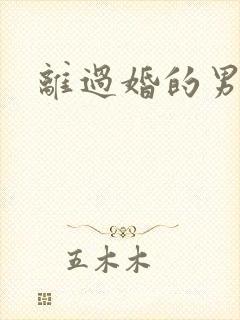 离过婚的男明星