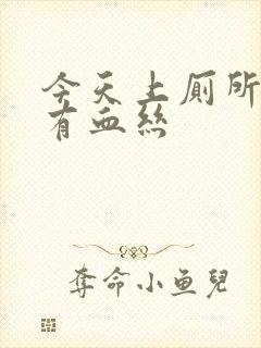 今天上厕所白带有血丝