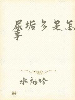 尿垢多是怎么回事