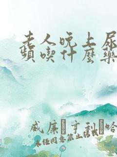 老人晚上尿多尿频吃什么药