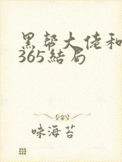 黑帮大佬和我的365结局