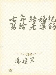 七年结婚纪念日写给老婆的贺卡