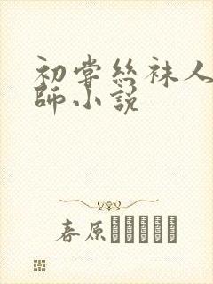 初尝丝袜人妻老师小说