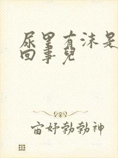 尿里有沫是怎么回事儿