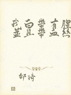 我白带有腥臭味并且带血丝