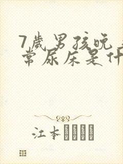 7岁男孩晚上经常尿床是什么原因