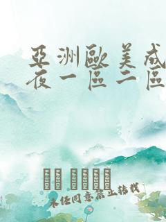 亚洲欧美成人午夜一区二区