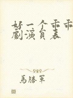 好一个乖乖女短剧演员表