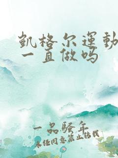 凯格尔运动可以一直做吗