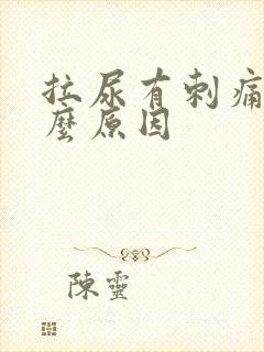 拉尿有刺痛感什么原因