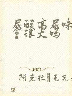 尿酸高尿味道就会很大吗