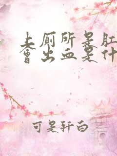 上厕所是肛门处会出血是什么原因