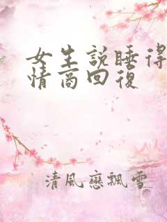 女生说睡得晚高情商回复