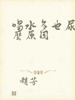 喝水多也尿黄什么原因