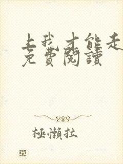 上我才能走小说免费阅读