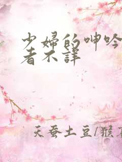 少妇的呻吟声作者不详