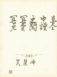 冥冥之中喜欢你免费阅读全文阅读