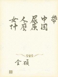 女人尿中带血是什么原因