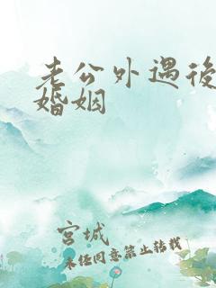 老公外遇后挽回婚姻