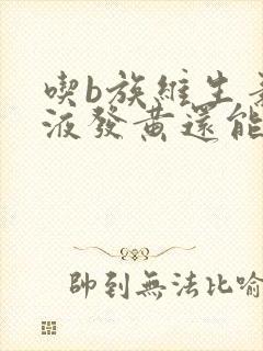 吃b族维生素尿液发黄还能继续吃吗