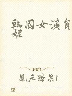 韩国女演员李荷妮